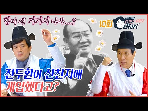 “거기서 형이 왜 나와” 전두환이 신천지에 개입했다고? 시즌2 / 10회