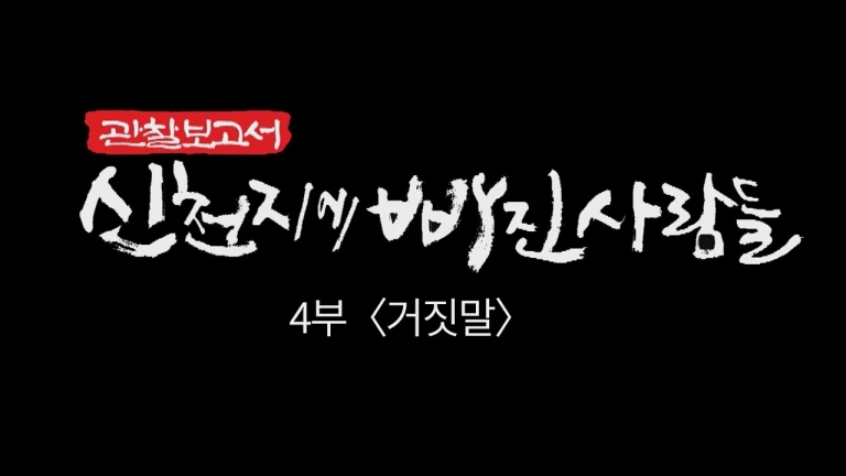 신천지에 빠진 사람들│4부 거짓말