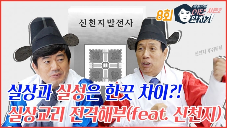 실상과 실성은 한끗 차이?! 실상교리 전격해부(feat.신천지) 시즌2 / 8회