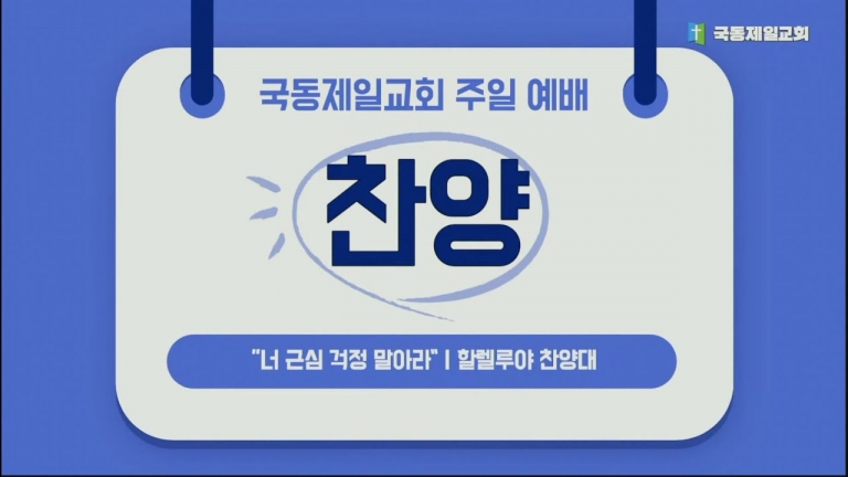 “너 근심 걱정 말아라”