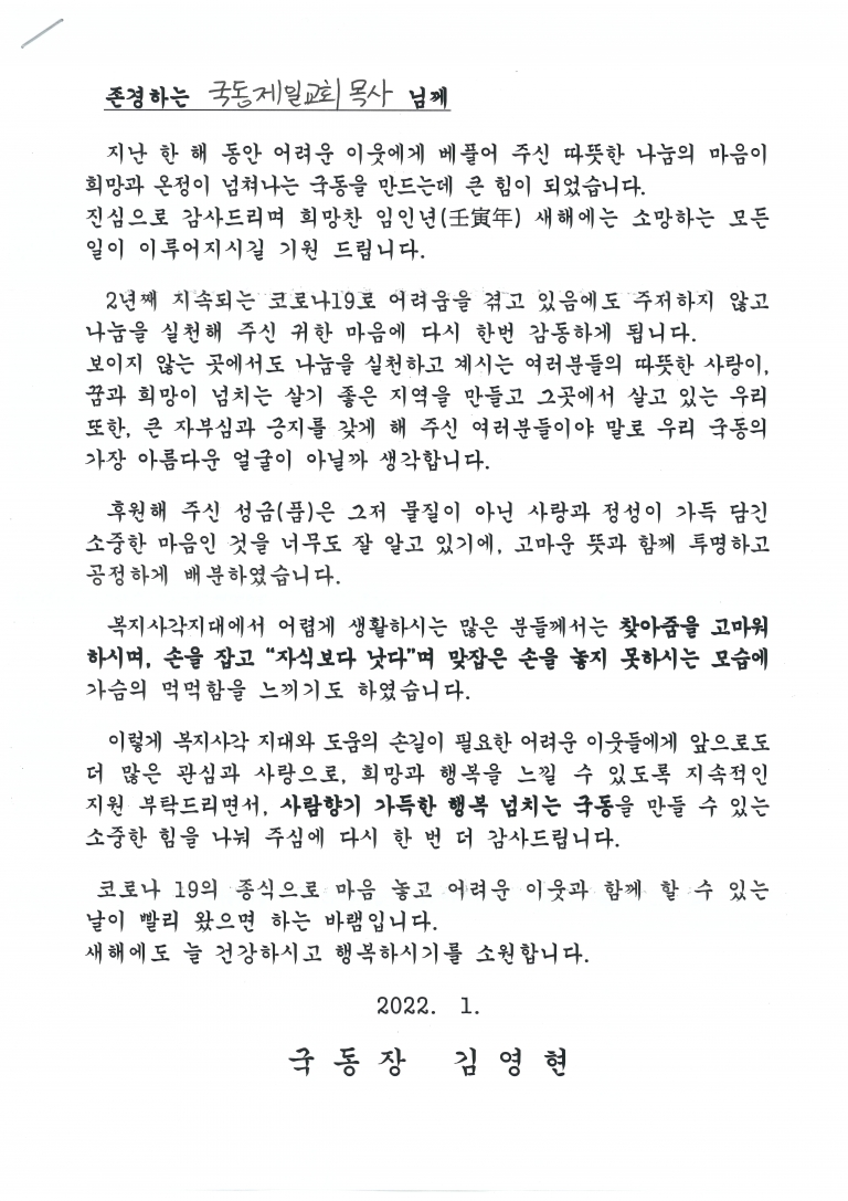 국동주민센터 후원감사편지