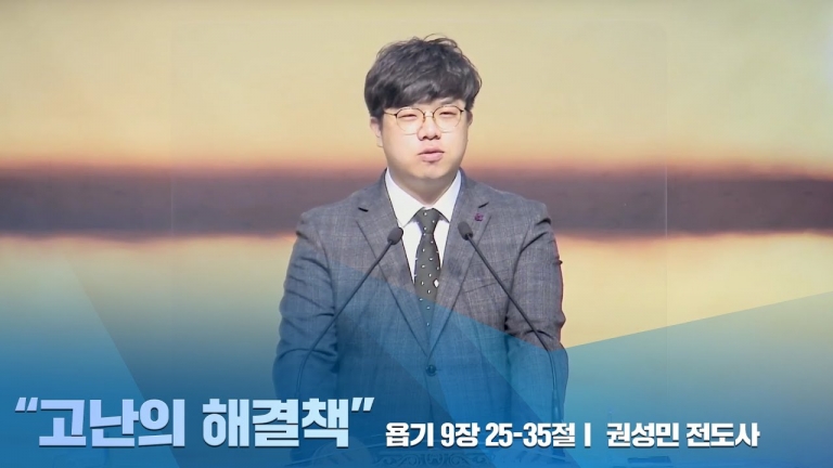 [국동제일교회 부교역자 설교] “고난의 해결책”