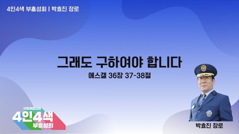 [국동제일교회 주일(1부) 설교] “그래도 구해야 합니다”ㅣ 2022-08-14