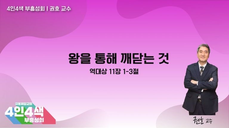 [국동제일교회 주일 설교] “왕을 통해 깨닫는 것”ㅣ 2022-09-04