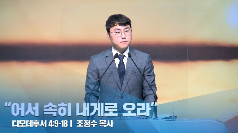 [국동제일교회 부교역자 설교] “어서 속히 내게로 오라”