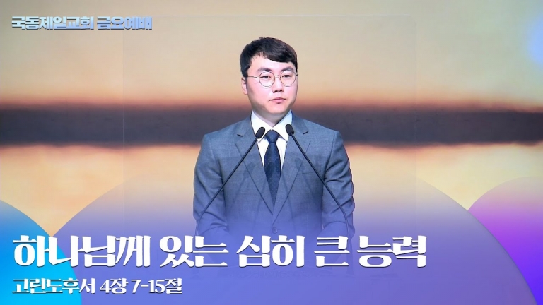 [국동제일교회 금요설교] “하나님께 있는 심히 큰 능력”ㅣ2022-07-01