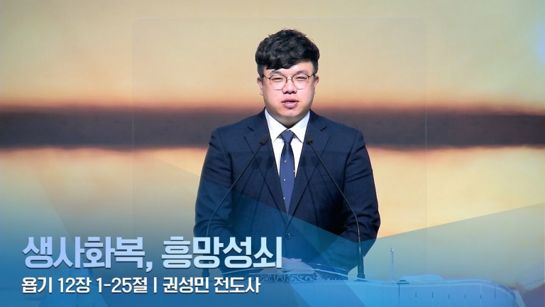 [국동제일교회 부교역자 설교] “생사화복, 흥망성쇠”