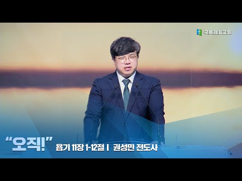 [국동제일교회 부교역자 설교] “오직!”