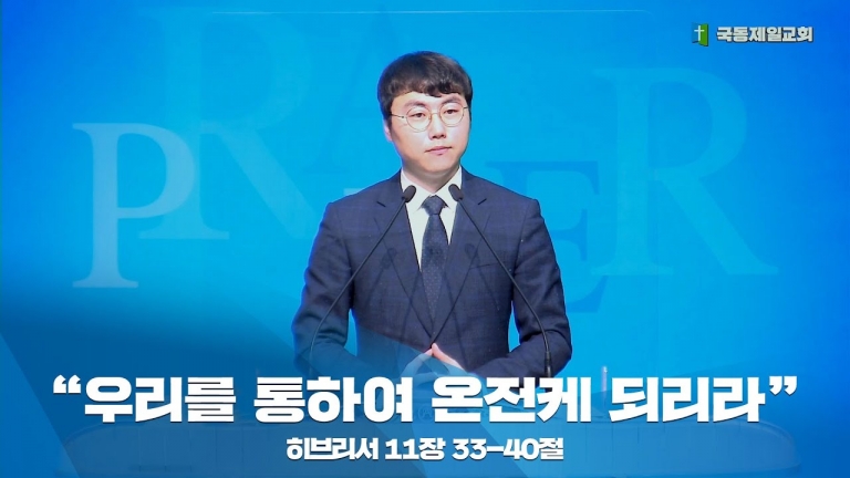 [국동제일교회 부교역자 설교] “우리를 통하여 온전케 되리라”