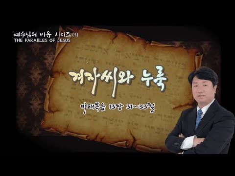 [국동제일교회 주일 설교] “겨자씨와 누룩” 2023-1-29