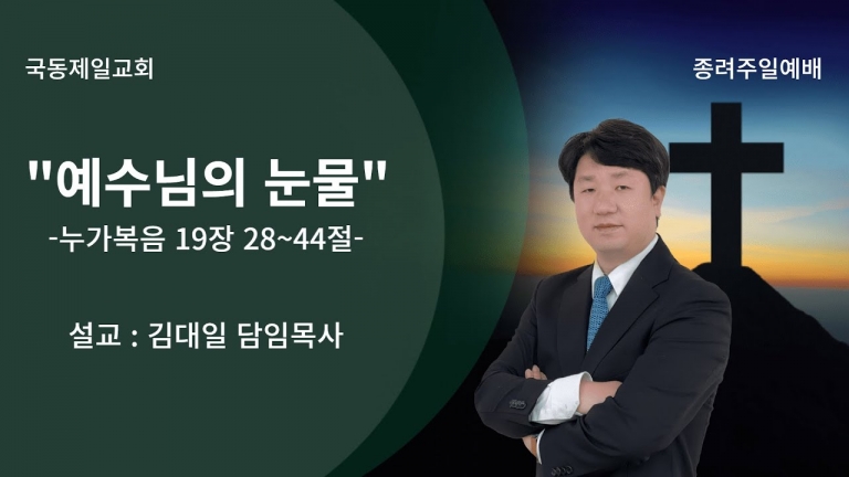 [국동제일교회 주일 설교] “예수님의 눈물”ㅣ2023-4-2