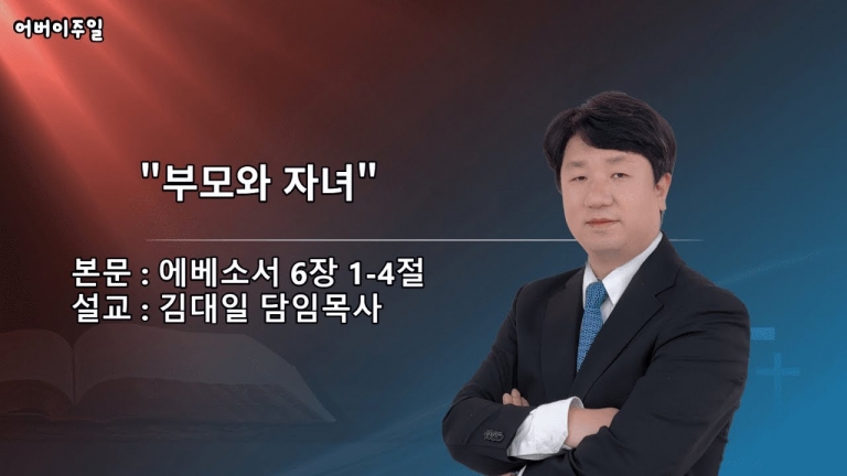 [국동제일교회 주일 설교] “부모와 자녀”ㅣ2023-5-14