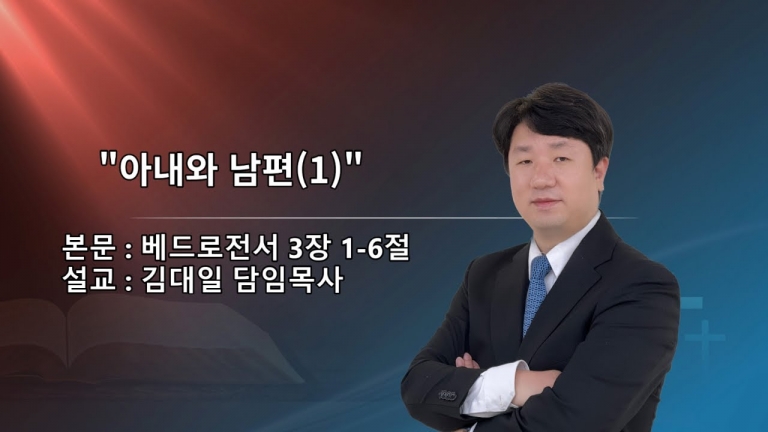 [국동제일교회 주일 설교] “아내와 남편”ㅣ2023-5-21