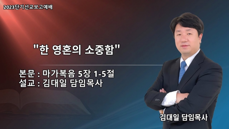 [국동제일교회 주일 말씀] “한 영혼의 소중함”ㅣ2023-7-23