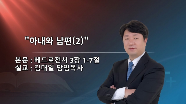 [국동제일교회 주일 설교] “아내와 남편(2)”ㅣ2023-5-28