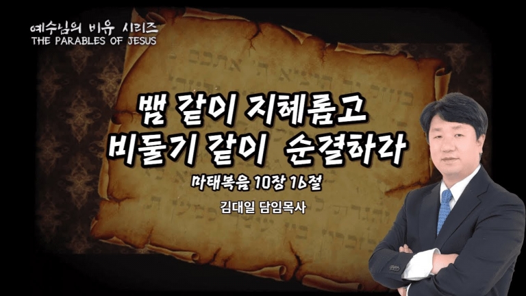 [국동제일교회 주일 설교] “뱀 같이 지혜롭고 비둘기 같이 순결하라”ㅣ2023-4-23