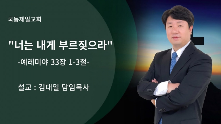 [국동제일교회 주일말씀 ] “너는 내게 부르짖으라”ㅣ2023-11-04