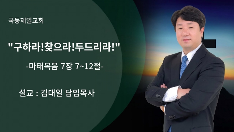 [국동제일교회 주일 말씀 ] “구하라! 찾으라! 두드리라!”ㅣ2023-11-12