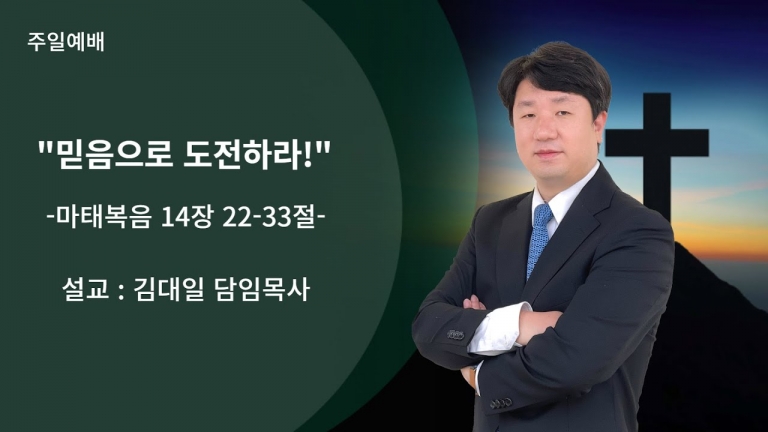 [국동제일교회 주일말씀] “믿음으로 도전하라”ㅣ2023-12-31