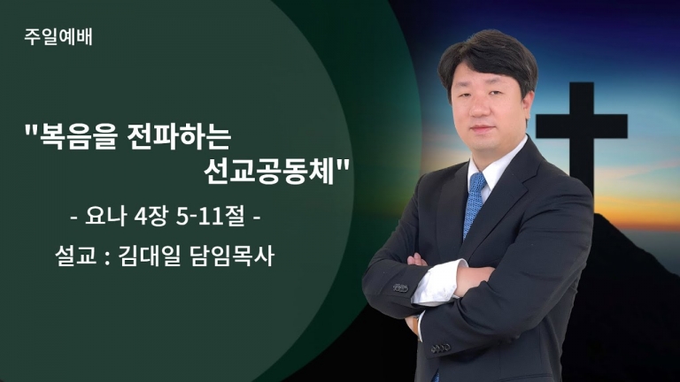 [국동제일교회 주일말씀 ] “복음을 전파하는 선교공동체”ㅣ2024-01-21