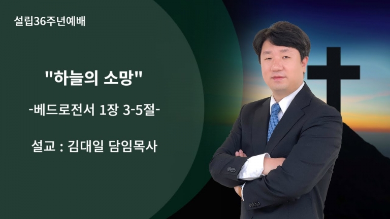 [국동제일교회 설립 36주년말씀 ] “하늘의 소망”ㅣ2024-01-07