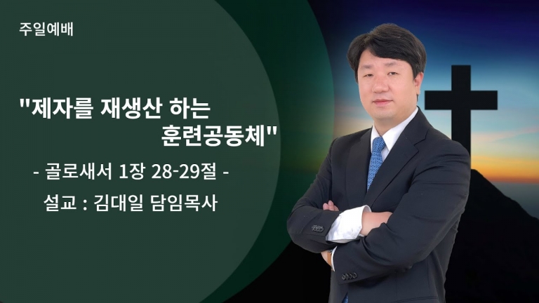 [국동제일교회 주일말씀 ] “제자를 재생산하는 훈련공동체”ㅣ2024-02-04