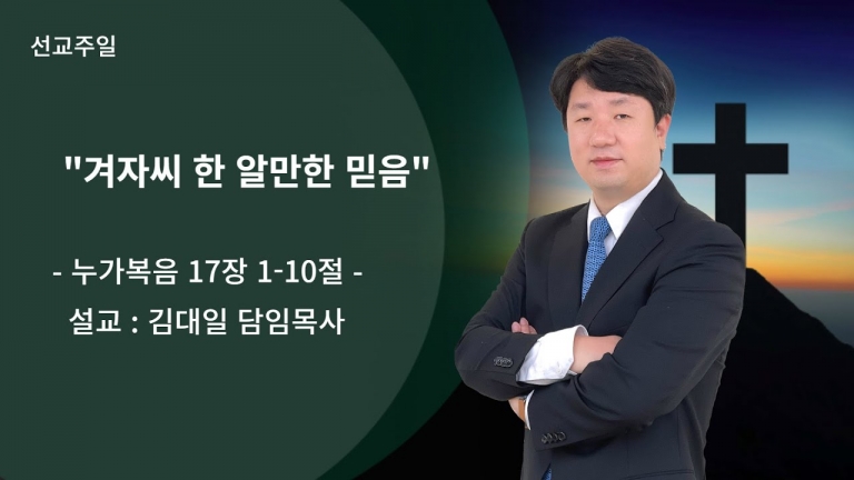 [국동제일교회 주일말씀 ] “겨자씨 한 알만한 믿음”ㅣ2024-02-25