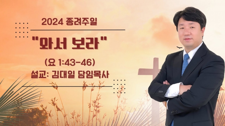 [국동제일교회 주일말씀 ] “와서 보라ㅣ2024-03-24