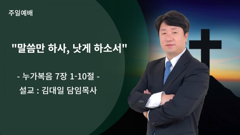 [국동제일교회 주일말씀 ] “말씀만 하사, 낫게 하소서”ㅣ2024-03-03