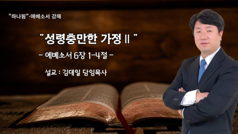 [국동제일교회 주일말씀 ] “성령충만한 가정 Ⅱ”ㅣ2024-10-20