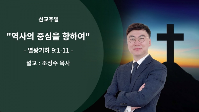 [국동제일교회 주일말씀] “역사의 중심을 향하여”ㅣ2024-10-27