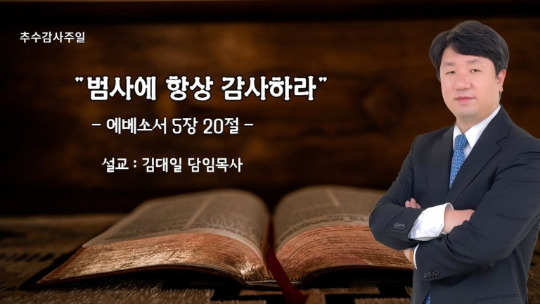 [국동제일교회 주일예배 ] “범사에 항상 감사하라”ㅣ2024-11-17