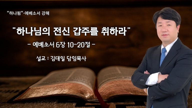 [국동제일교회 주일예배 ] “하나님의 전신 갑주를 취하라”ㅣ2024-11-24